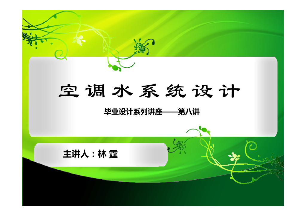 空调水系统设计40页