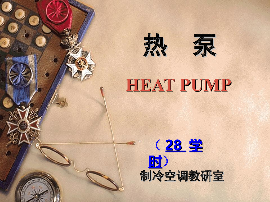 暖通空调热泵技术课件 P233页