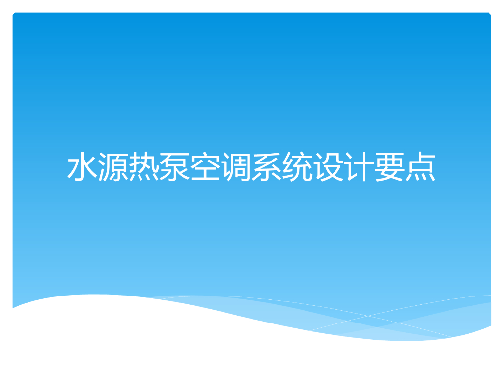 水源热泵空调系统设计要点 