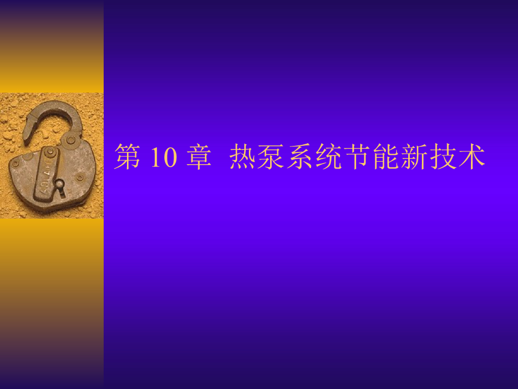 第10章 热泵系统节能新技术