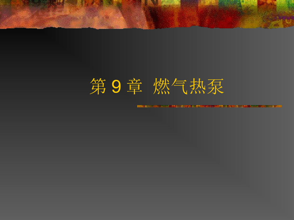 第9章 燃气热泵