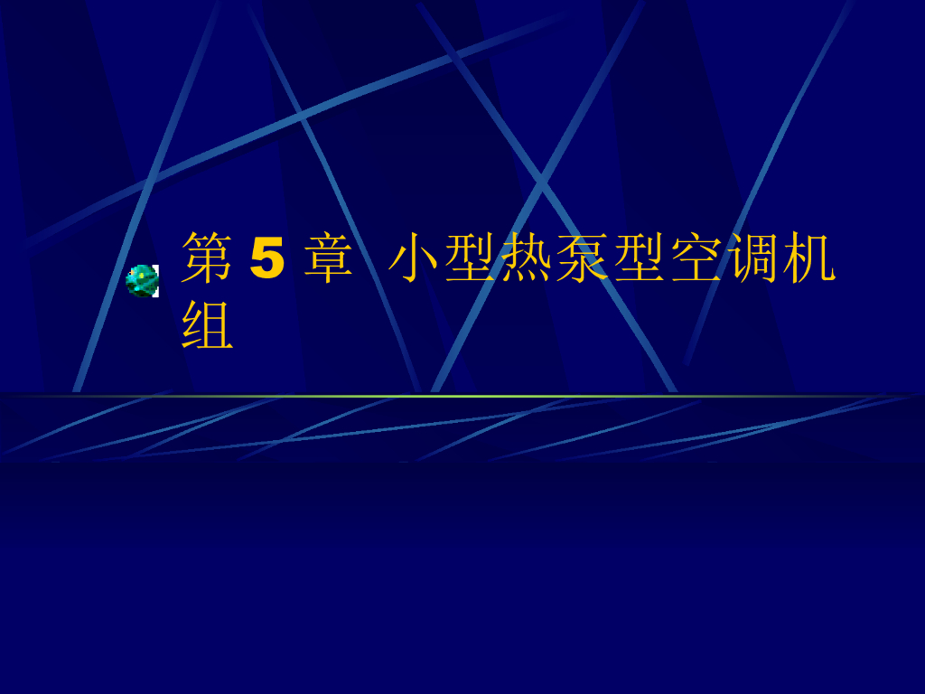 第5章 小型热泵型空调机组