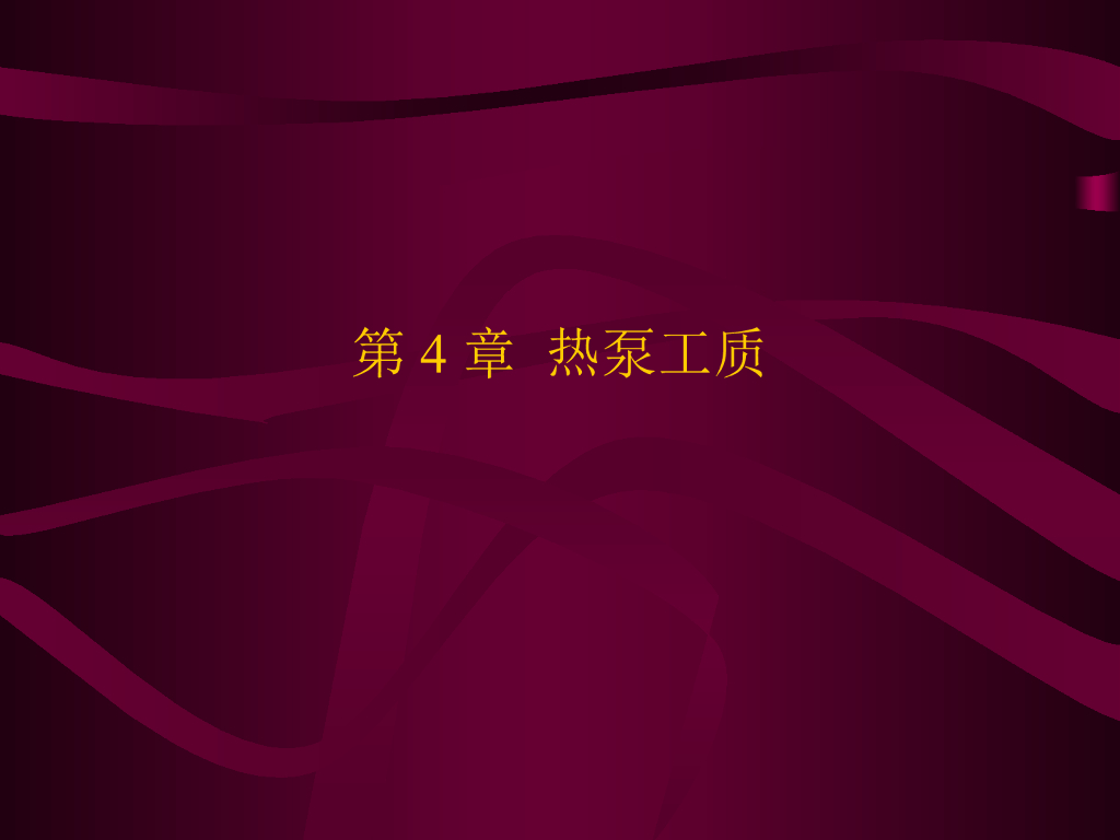 第4章 热泵工质