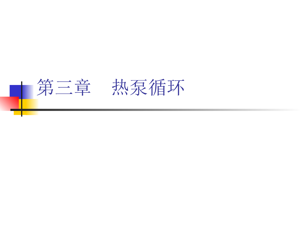 第3章 热泵循环