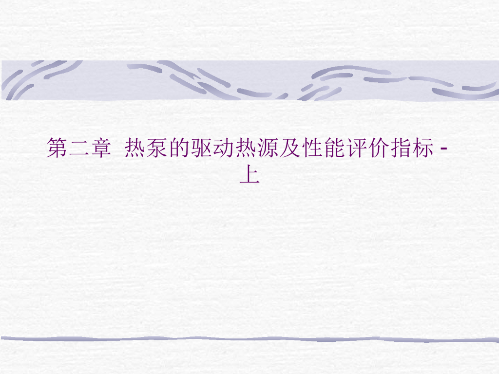 第2章 热泵的驱动热源及性能评价指标