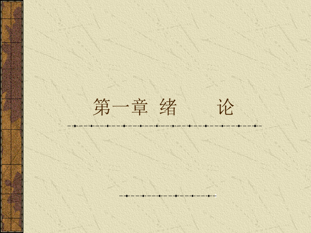 第1章 绪 论