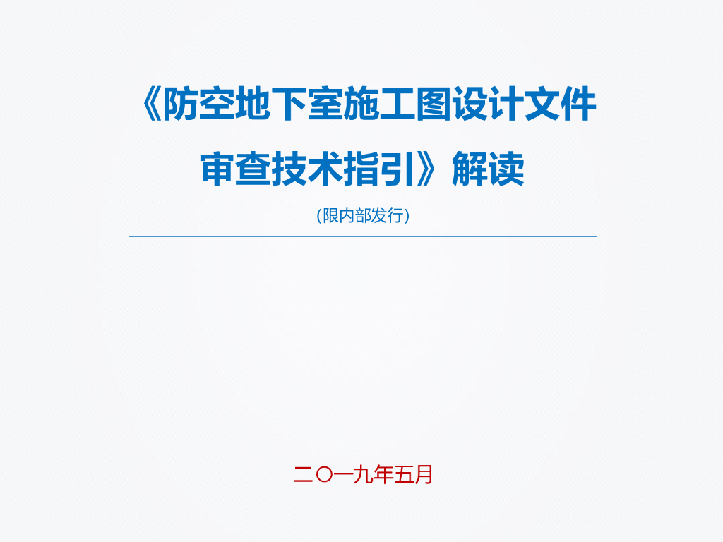 防空地下室施工图设计文件审查技术指引解读