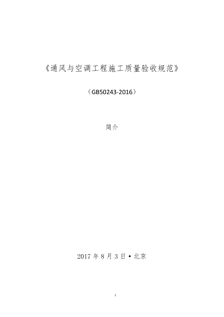 通风与空调施工质量验收规范培训学习PDF