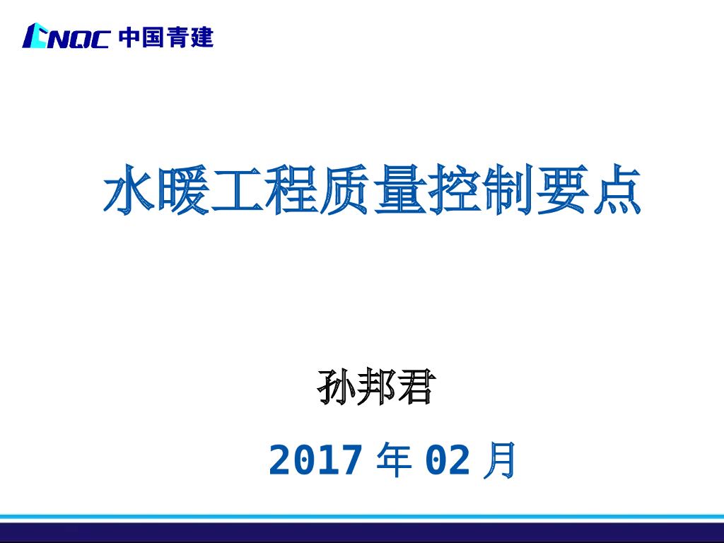 水暖工程质量控制要点 P145页