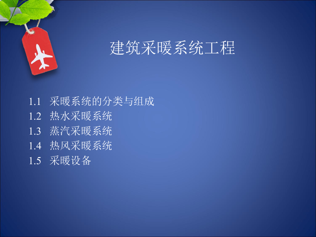 建筑采暖系统工程 P72页