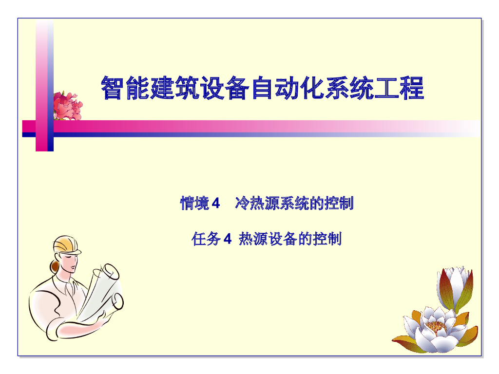 热源设备的控制 P21页