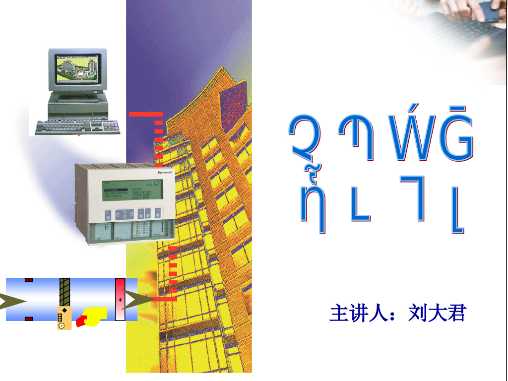 冷冻站的监测与控制