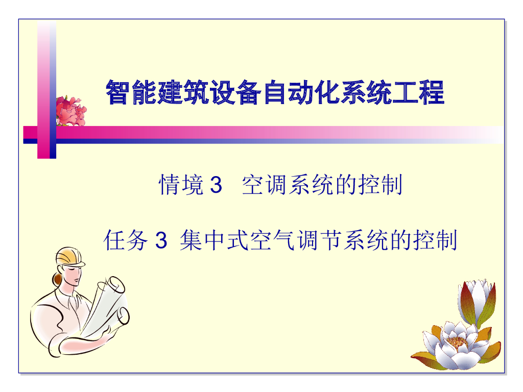 集中式空气调节系统的控制 P60