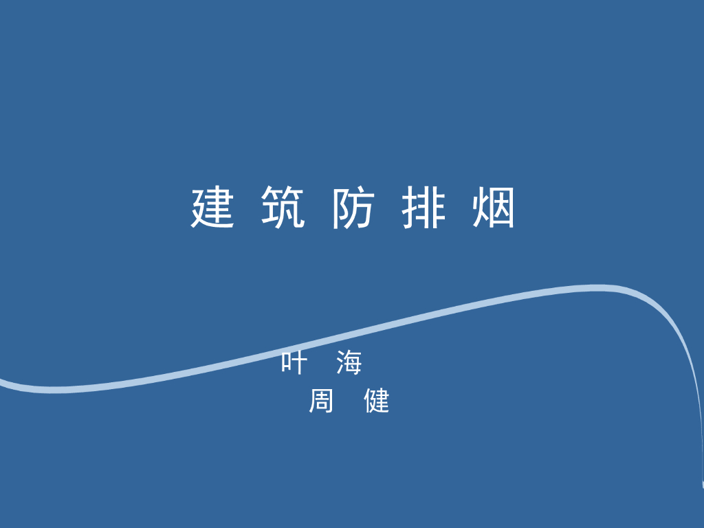 建筑防排烟 123页