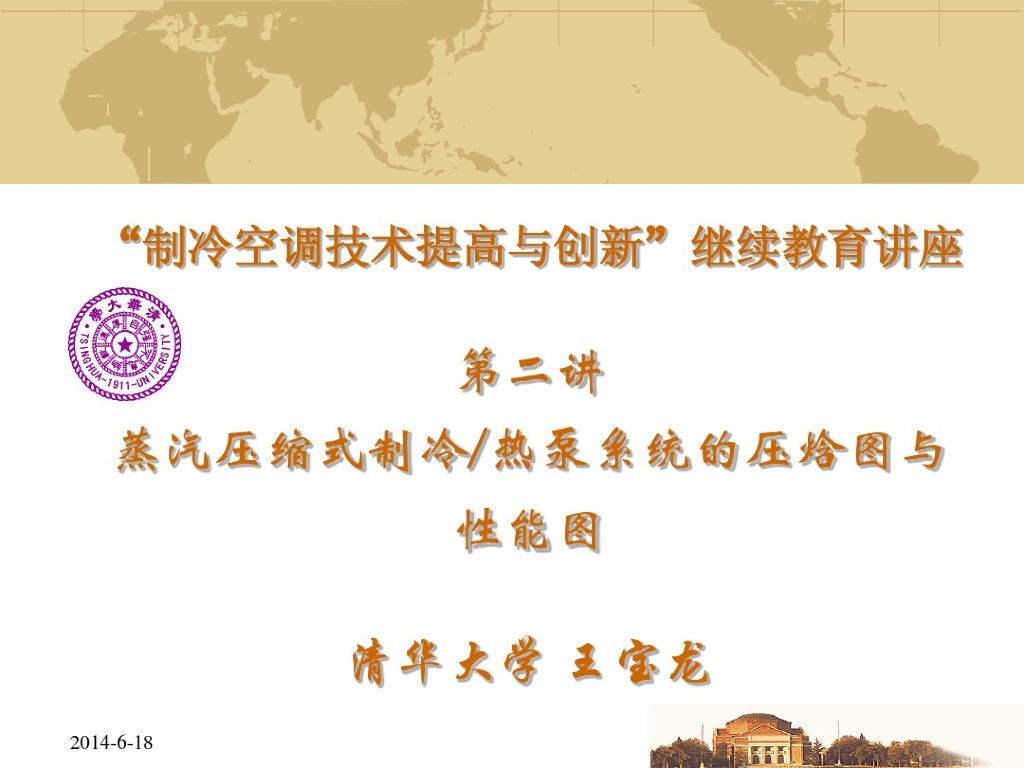 蒸汽压缩式制冷-热泵系统的压焓图与性能图