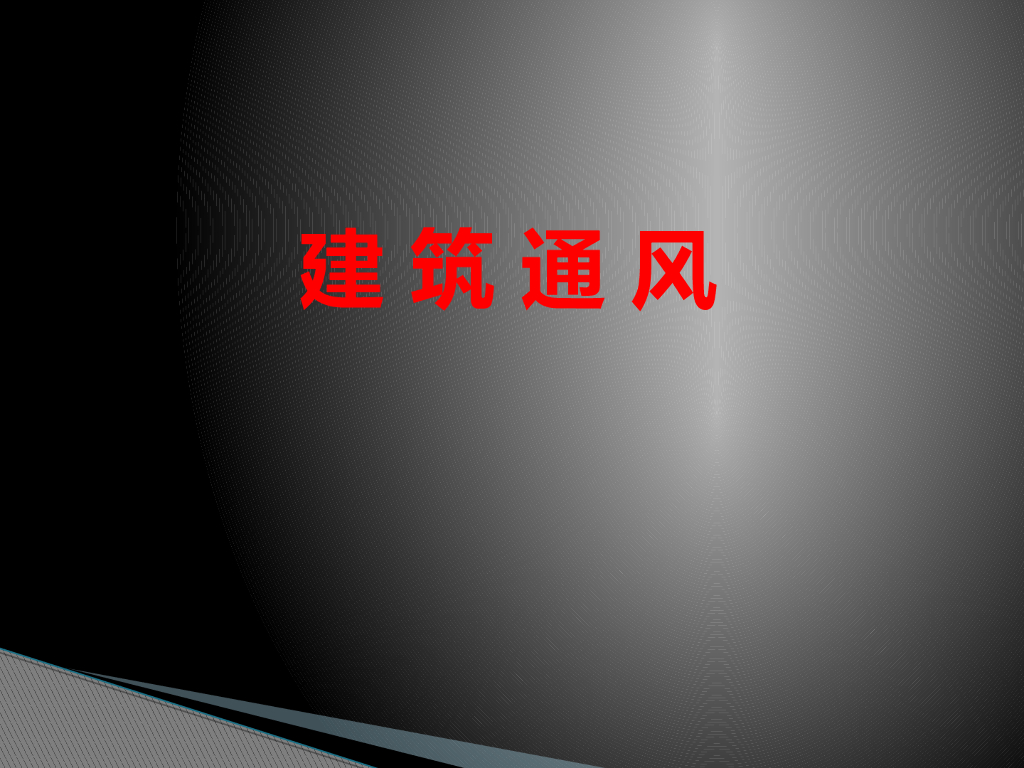 建筑通风基础知识 202页