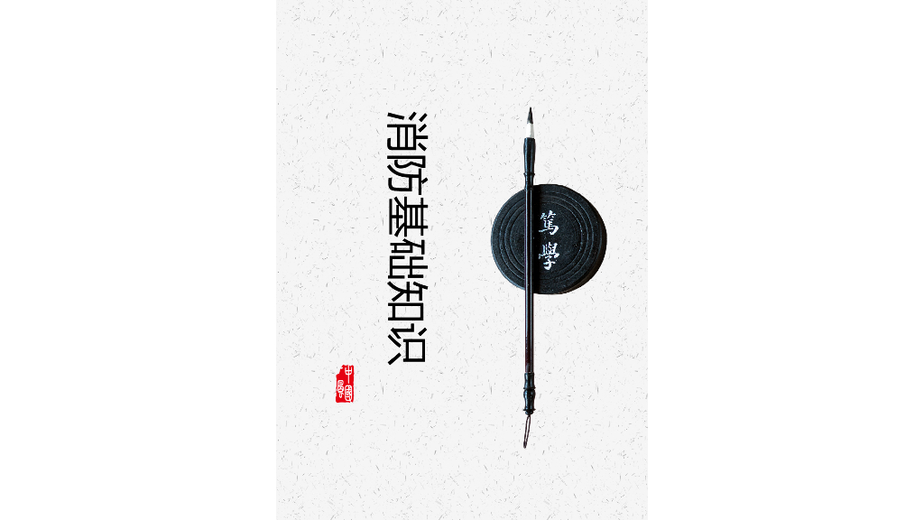 消防基础知识培训 180页