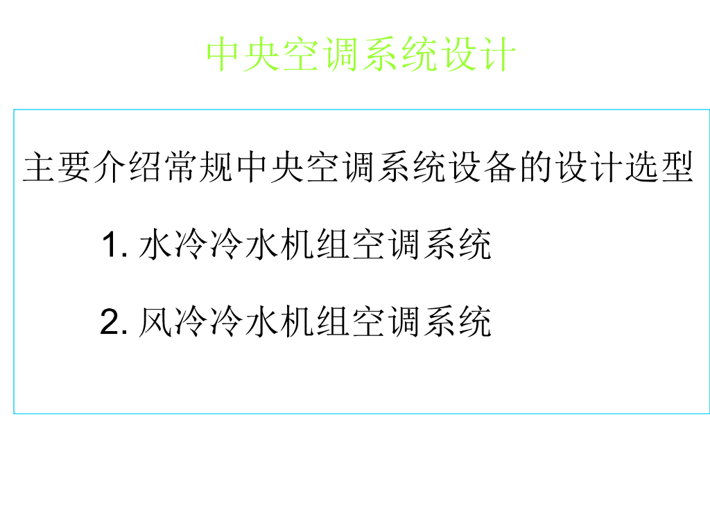 中央空调系统设计讲解PPT格式，共26页！