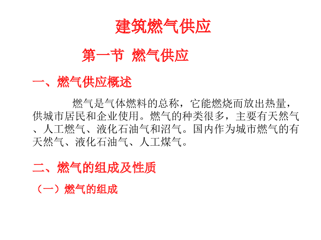 建筑设备工程燃气基础常识
