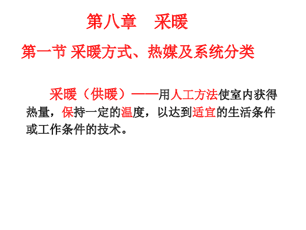 采暖工程基础知识 4页