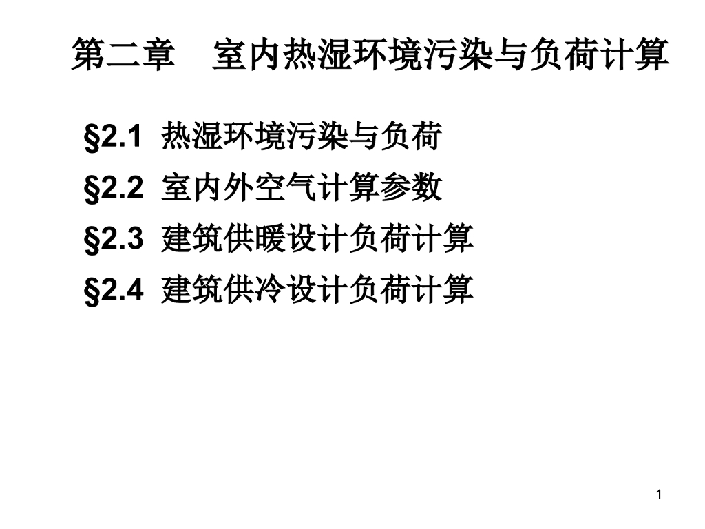 室内热湿环境污染与负荷计算 89页
