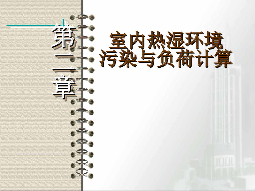 室内热湿环境污染与负荷计算 77页