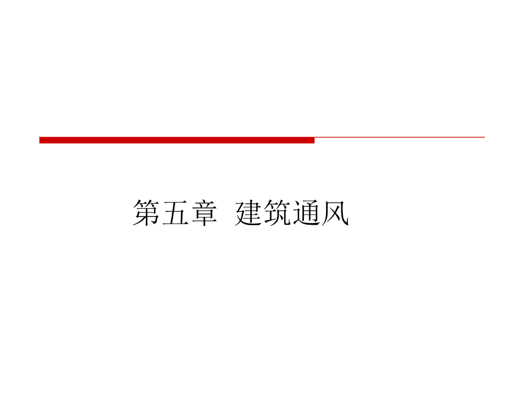 建筑通风基础培训 56页