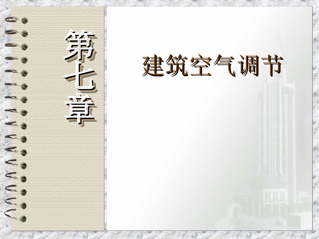 建筑空气调节 54页