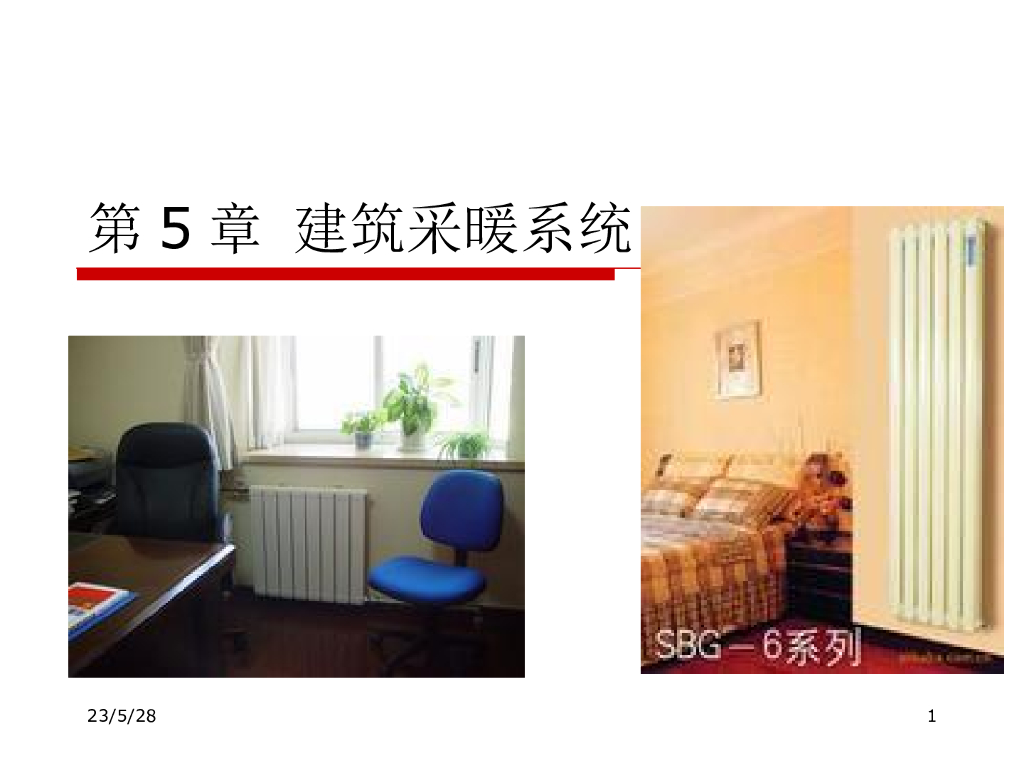 建筑采暖系统 117页