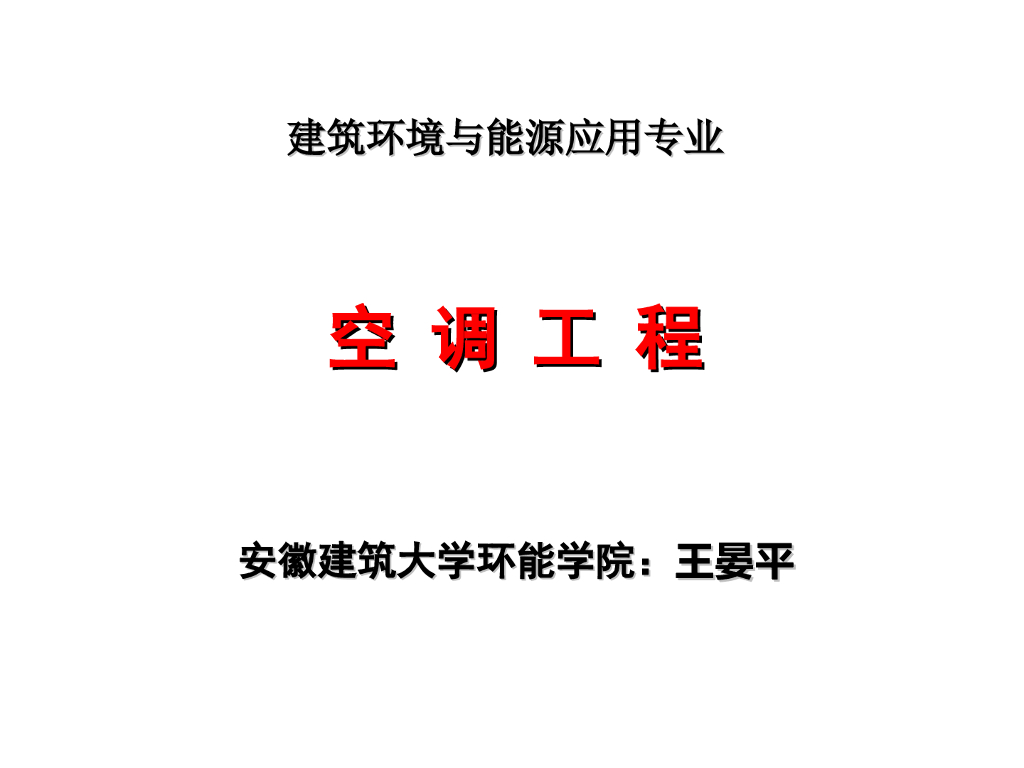 安徽建筑大学：暖通空调课程PPT讲义