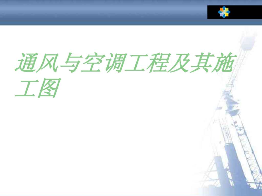 空调及通风基础知识及施工图识读PDF