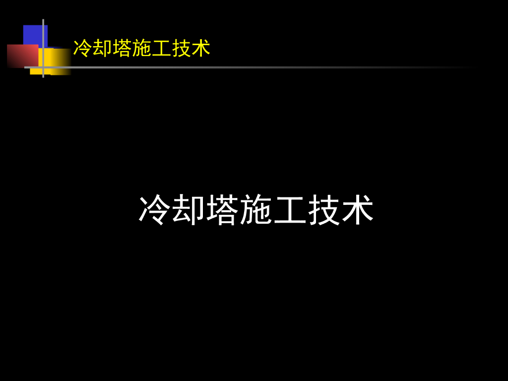 冷却塔施工技术图文详解