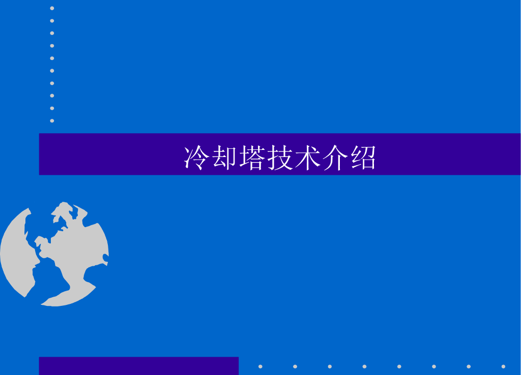 冷却塔技术介绍