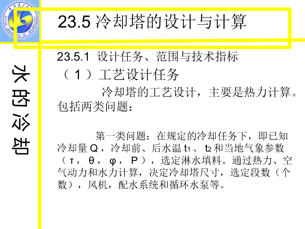 冷却塔的设计