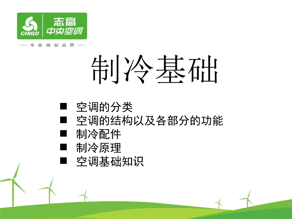 志高中央空调制冷基础知识培训