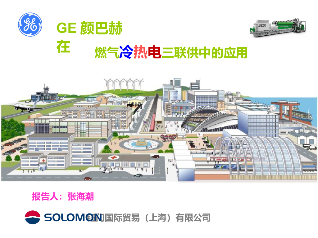 GE颜巴赫在燃气冷热电三联供中的应用
