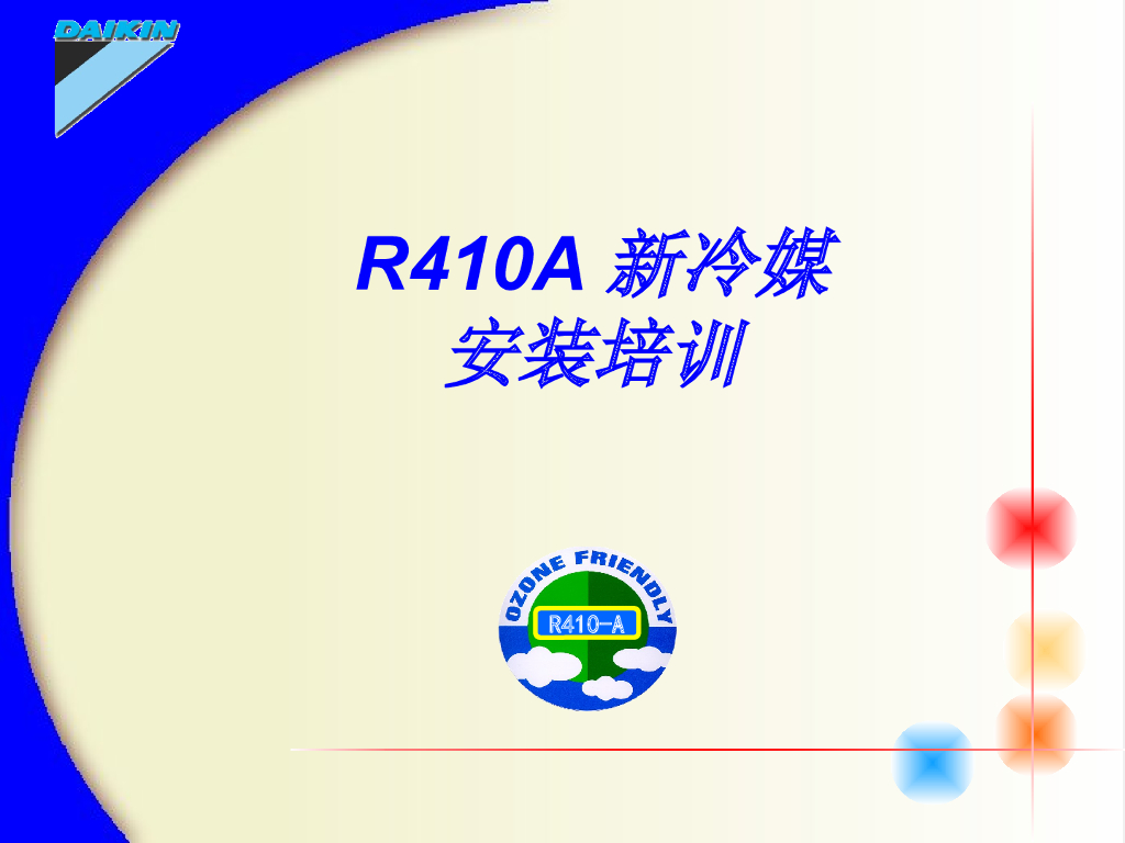 新冷媒R410A介绍