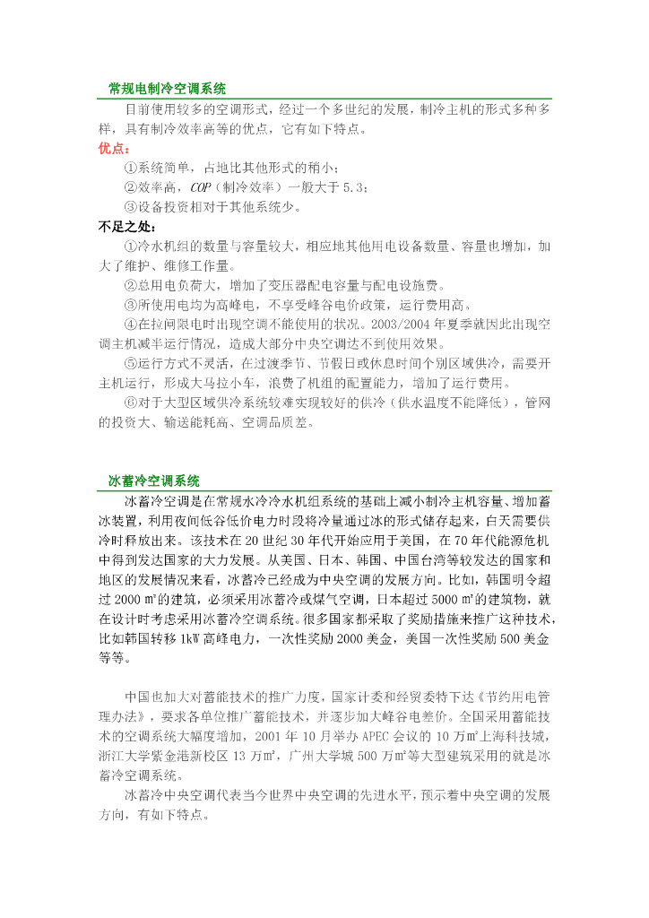14种冷热源及空调系统特点介绍