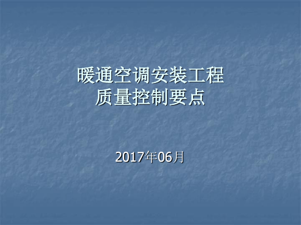 暖通工程安装质量要点2017.6