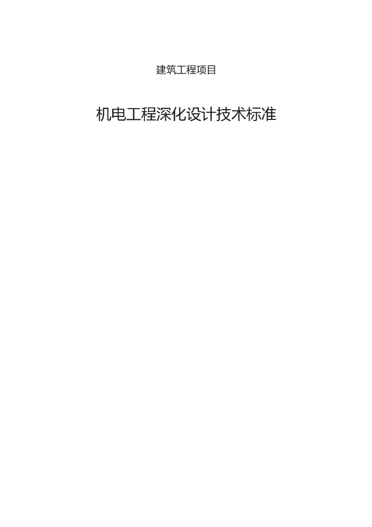 知名企业_机电安装深化设计标准