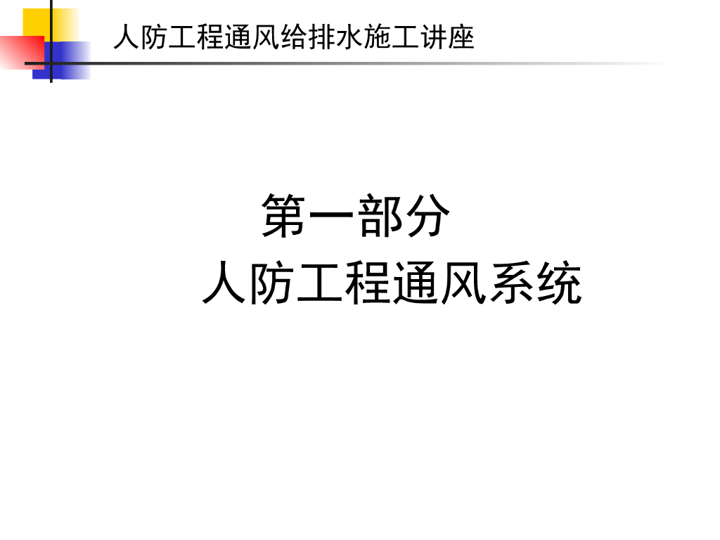 人防工程通风系统培训讲义PPT（40页）