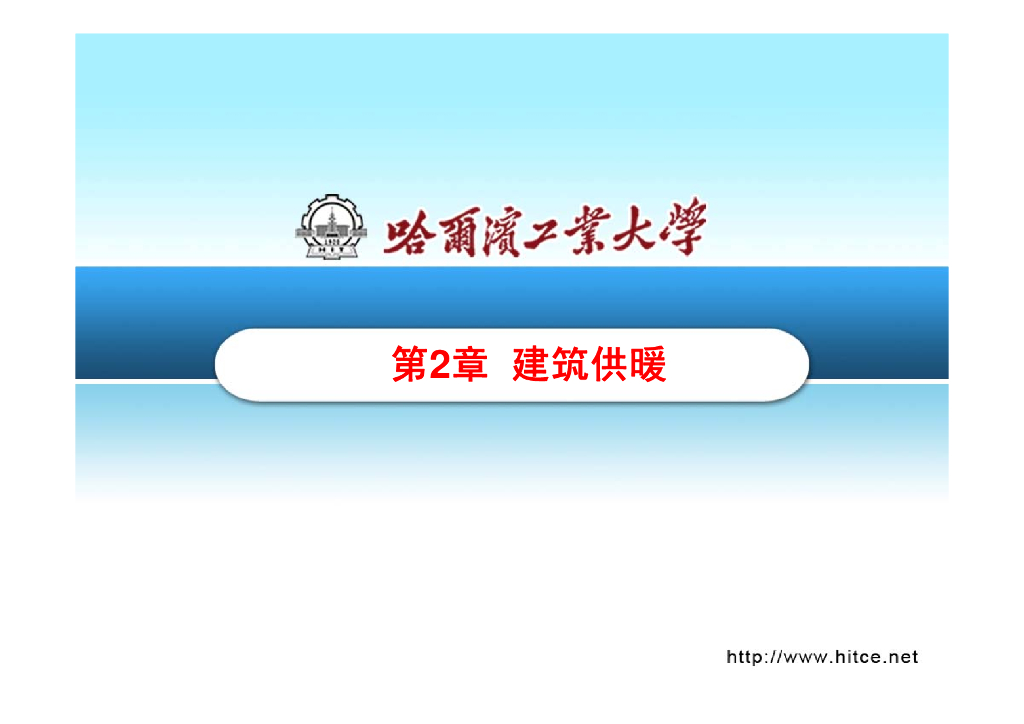 建筑供暖PPT培训讲义