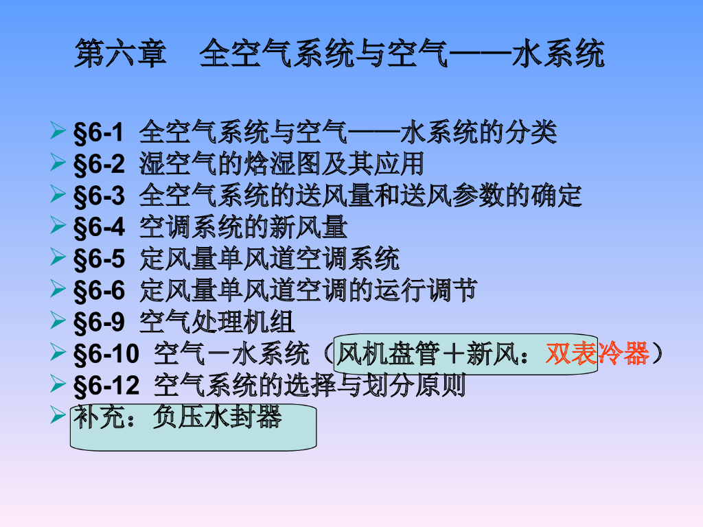 第六章：全空气系统与空气——水系统