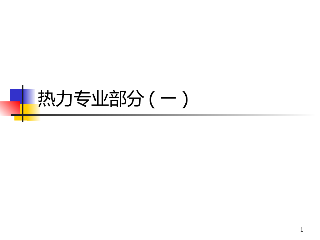 热力网及热力站（PPT 198页）