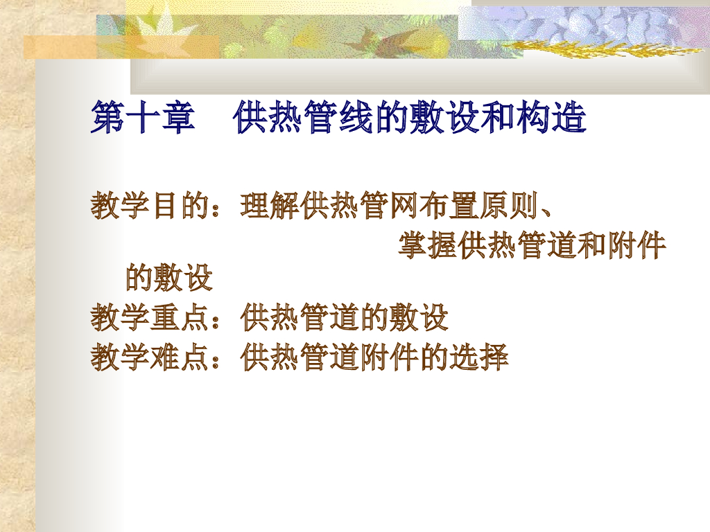 供热管线的敷设和构造（PPT 35页）