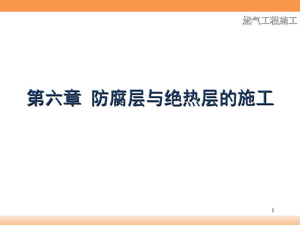 防腐层与绝热层施工（PPT 119页）