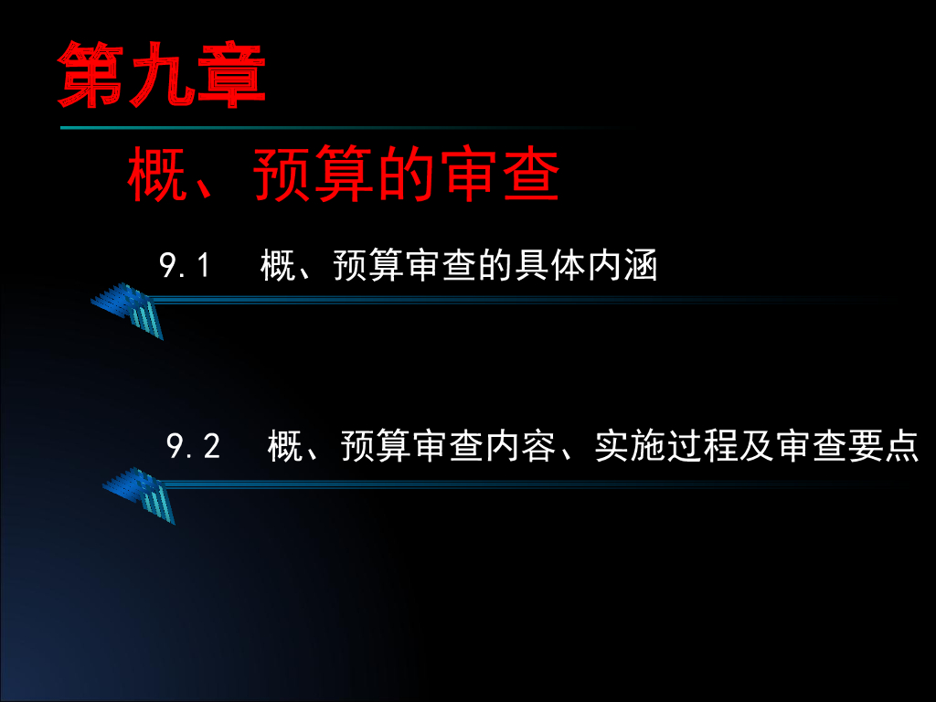 概、预算的审查及工程招标与投标