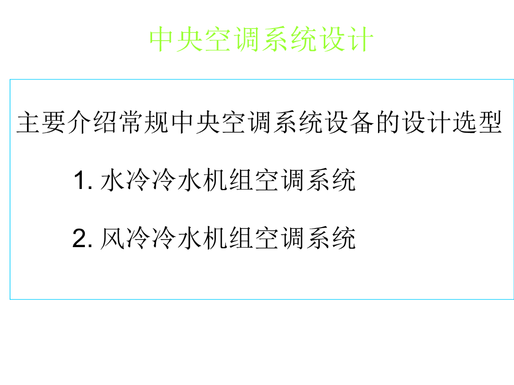 中央空调系统设计教程