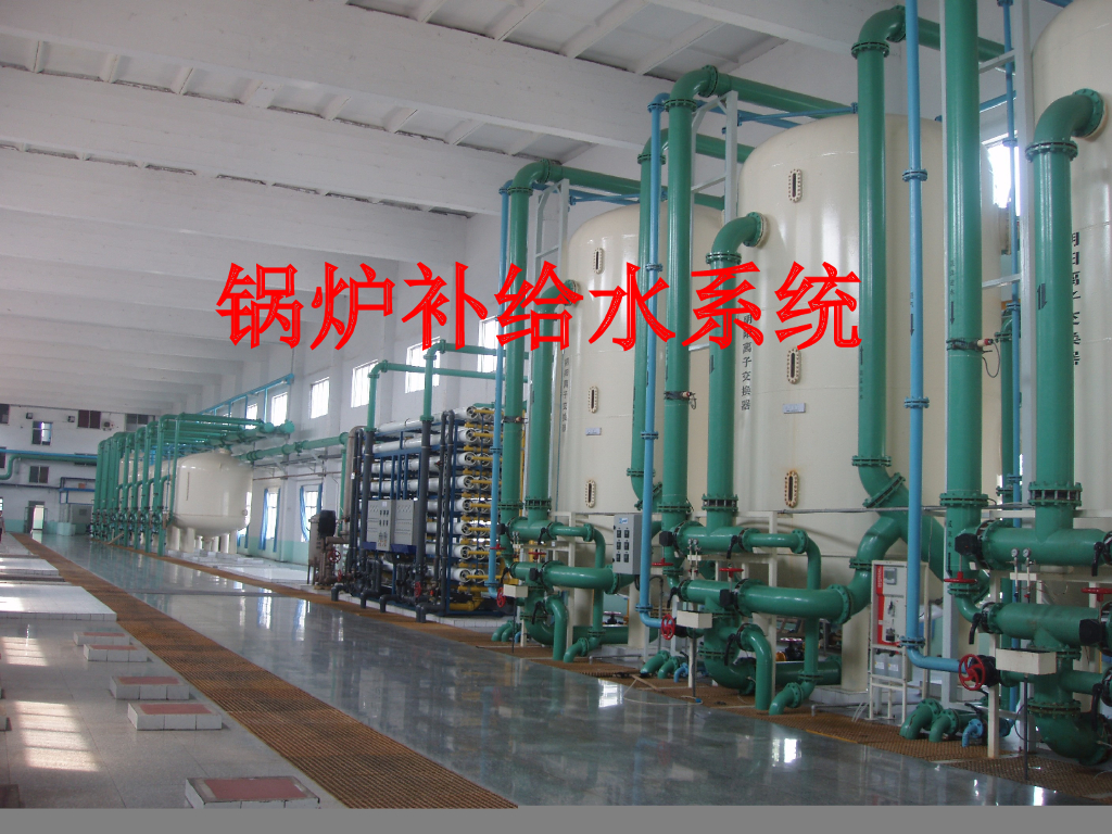 锅炉补给水系统PPT培训