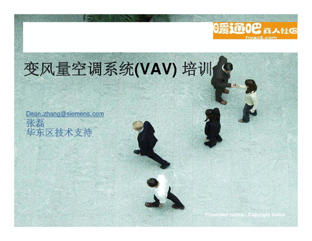 变风量空调系统VAV培训资料